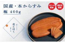 国産本からすみ 北こはく 極400g以上 国産 無添加 北海道 余市 おつまみ 高級 ギフト プレゼント カラスミ 唐墨 ボッタルガ 魚卵 肴 珍味 日本酒 ウイスキー パスタ お中元 お歳暮 正月 産地直送 お取り寄せ