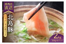 【精肉店直送】北海道産北島豚 しゃぶしゃぶ用ロース 2Kg【4つに小分け】