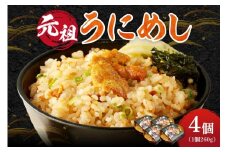 元祖うにめし260g×4