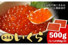 余市産 いくら 500g 北海道産 冷凍 鮭いくら 冷凍いくら いくら醤油漬け 化粧箱 贈り物 ギフト 秋鮭 秋鮭の卵 とろける食感 はじける食感 北海道 余市町 
