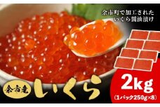 余市産 いくら 500g × 4 2kg  北海道産 冷凍 鮭いくら 冷凍いくら いくら醤油漬け 化粧箱 贈り物 ギフト 秋鮭 秋鮭の卵 とろける食感 はじける食感 北海道 余市町 