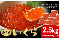 余市産 いくら 500g × 5 2.5kg  北海道産 冷凍 鮭いくら 冷凍いくら いくら醤油漬け 化粧箱 贈り物 ギフト 秋鮭 秋鮭の卵 とろける食感 はじける食感 北海道 余市町 