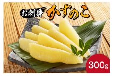 杉本水産の極上 お刺身数の子 300g 自然解凍OK プチプチ食感 おせち料理に最適 北海道 余市町 送料無料