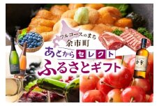 【あとからセレクト】50,000円 余市町 2年間有効！ 選べる 返礼品 ギフト 海の幸 海鮮 フルーツ 果物 ワイン ウイスキー