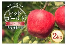 【先行予約：2025年10月中旬より発送】りんご（レッドゴールド）2kg【北海道余市町産】