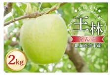 【先行予約：2025年10月下旬より発送】りんご（王林）2kg【北海道余市町産】