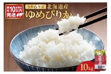 北海道産 ゆめぴりか 10kg