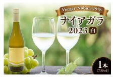 余市町 ナイアガラワイン 2023 750ml×1本 Verger Nobori 1976 辛口白ワイン 余市町登町 マスカットの香り ナイアガラ ワイン 白ワイン 北海道 送料無料