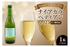 余市町 ナイアガラワイン ペティアン 2023  750ml×1本 Verger Nobori 1976 辛口微発泡白ワイン 余市町登町 マスカット 瓶内二次発酵 ナイアガラ ワイン 白ワイン 北海道 送料無料