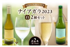余市町 ナイアガラワイン 2本セット 2023 各750ml×2本 Verger Nobori 1976 辛口白 ＆ 微発泡 ナイアガラ ワイン 白ワイン 余市町登町 マスカットの香り 北海道 送料無料