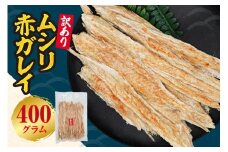 【訳あり】ムシリ赤ガレイ 400g×1