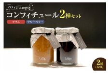 余市産フルーツ「パティシエがつくるコンフィチュール」2種セット（ブルーベリー・プラム）