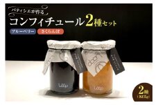 余市産フルーツ「パティシエがつくるコンフィチュール」2種セット（ブルーベリー・さくらんぼ）