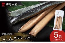 北海道産 骨が少なく食べやすい！脂乗り抜群のにしんスティック 20本セット ( 4本入 × 5袋 )  骨なし 脂乗り 献立 晩酌 おつまみ 長期保存 美味しい 魚料理 北海道産												