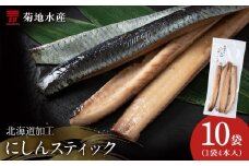 北海道産 骨が少なく食べやすい！脂乗り抜群のにしんスティック 40本セット ( 4本入 × 10袋 )  骨なし 脂乗り 献立 晩酌 おつまみ 長期保存 美味しい 魚料理 北海道産												