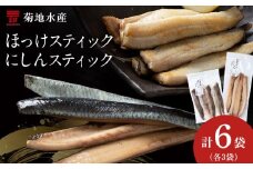 北海道産 絶品！骨なし ほっけ & にしんスティック 各3袋セット 脂乗り抜群 簡単調理 冷凍保存可 おつまみ おかず 菊地水産直送 おつまみセット 北海道グルメ 魚の珍味												