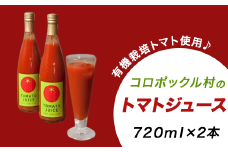 コロポックル村のトマトジュース：有機栽培トマト使用（北海道赤井川村）