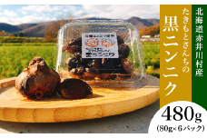 たきもとさんちの黒ニンニク（自家製完熟有機ニンニク）北海道赤井川村産