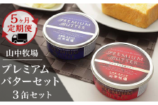 【５ヶ月定期配送】（毎月３缶）山中牧場プレミアムバターセット