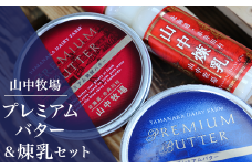 【青１赤１】山中牧場煉乳＆プレミアムバターセット（北海道赤井川村）