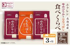（精米６ｋｇ食べ比べセット）ホクレンゆめぴりか＆ホクレンななつぼし【３ヶ月定期配送】