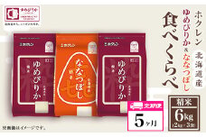 （精米６ｋｇ食べ比べセット）ホクレンゆめぴりか＆ホクレンななつぼし【５ヶ月定期配送】