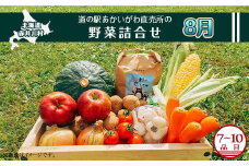 【８月発送】道の駅あかいがわ直売所の野菜詰合せ