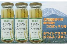 コロポックル村ホワイトアスパラのピクルス３本セット（北海道赤井川村）