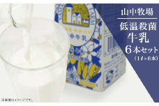 山中牧場　低温殺菌牛乳６本セット（北海道赤井川村）