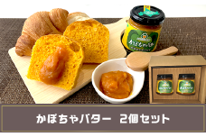 かぼちゃバター２個（北海道赤井川村のかぼちゃ専門農家ＡＢＥ　ＦＡＲＭ）