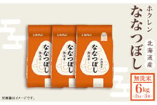 （無洗米６ｋｇ）ホクレンななつぼし（２ｋｇ×３袋）