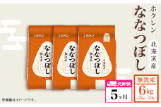 （無洗米６ｋｇ）ホクレンななつぼし【５ヶ月定期配送】