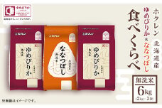 （無洗米６ｋｇ食べ比べセット）ホクレンゆめぴりか＆ホクレンななつぼし