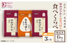 （無洗米６ｋｇ食べ比べセット）ホクレンゆめぴりか＆ホクレンななつぼし【３ヶ月定期配送】