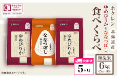 （無洗米６ｋｇ食べ比べセット）ホクレンゆめぴりか＆ホクレンななつぼし【５ヶ月定期配送】