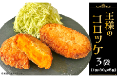 王様のコロッケ（ＡＢＥ　ＦＡＲＭ）