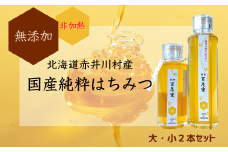国産(北海道)【純粋 百花蜜 大小２本セット】非加熱 無添加 はちみつ 保存食