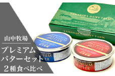 （２缶）山中牧場プレミアムバター２種食べ比べ（北海道赤井川村）