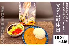 【２箱】マダムの休日（美味しいかぼちゃをふんだんに使ったレトルトカレー）
