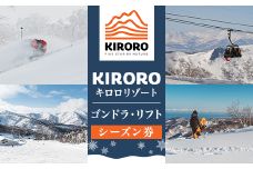 （シーズン券）キロロリゾート　ゴンドラ・リフトシーズン券【引換券】