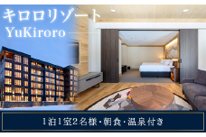 1ベッドルームスイート【キロロリゾートーYuKiroro】ラグジュアリーコンドミニアム宿泊券