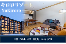 2ベッドルームスイート【キロロリゾートーYuKiroro】ラグジュアリーコンドミニアム宿泊券