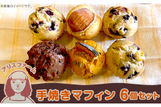 アリスファームの手焼きマフィン6個セット(北海道赤井川村)