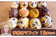 アリスファームの手焼きマフィン12個セット(北海道赤井川村)