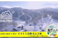 赤井川村農村フェスでお渡し！キロロのリフト1日券２枚と新鮮野菜の詰合せBOX＆訳あり野菜のおっそわけセット。