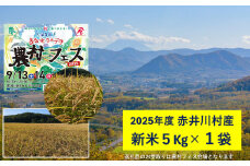 赤井川村農村フェスでお渡し！新米５Kgと新鮮野菜の詰合せBOX＆訳あり野菜のおっそわけセット。