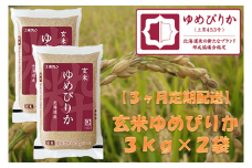 （玄米６ｋｇ）【３ヶ月定期配送】ホクレンゆめぴりか