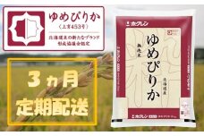 （無洗米５ｋｇ）【３ヶ月定期配送】ホクレンゆめぴりか