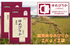 （無洗米）【北海道の特Ａ米】ホクレンゆめぴりか（２ｋｇ×２袋）