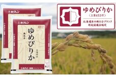 （無洗米１０ｋｇ）ホクレンゆめぴりか